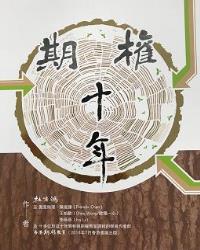 期權十年